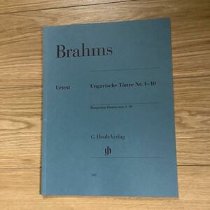 《S》ブラームス: ハンガリー舞曲集 第1番-第10番/原典版/Koenen運指　ピアノソロ
