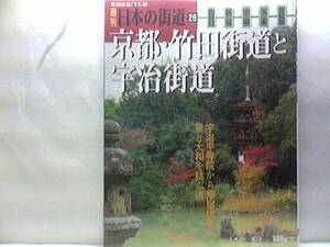 絶版◆◆週刊日本の街道26京都・竹田街道と宇治街道◆◆極楽浄土・平等院☆伏見から大和へ続く道☆深草・伏見・宇治橋・瓶原・当尾・奈良坂