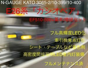 N-GAUGE KATO 3065-2/10-399/10-400 E26系「カシオペア」カシオペアフル13両編成 フル高輝度LED化 常点灯化 高密度間接照明室内灯 フル整備