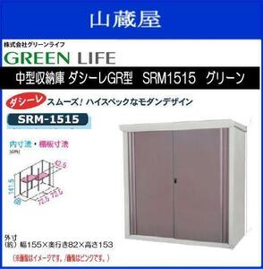 グリーンライフ中型収納庫ダシーレGR型SRM1515グリーン 《送料無料（一部地域を除く）：代引き不可》