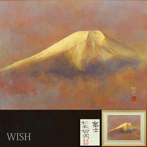 【真作】【WISH】松本哲男「富士」日本画 12号 大作 金落款 金泥仕様 共シール ◆美しい金彩の富士大型名画 　 〇日本画壇巨匠 #24043084