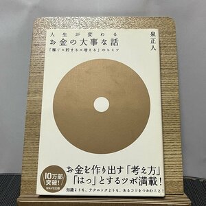 人生が変わるお金の大事な話 「稼ぐ×貯まる×増える」のヒミツ 泉正人 231115