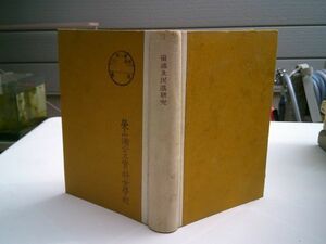 福岡益雄編『童謡及民謡研究　現代詩講座特装本』金星堂　昭和5年初版　北原白秋、西條八十、伊福部隆輝、百田宗治、中山晋平、野口雨情 他