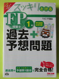 2017-2018年版　スッキリとける過去+予想問題　ＦＰ技能士１級　学科基礎・応用対策　赤シート付　TAC（株）編著