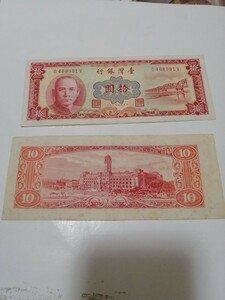 稀少台湾紙幣古い旧10圓札10枚中華民国四十九年1960年
