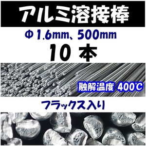 アルミ溶接棒　10本　Φ1.6　長さ50cm　フラックス入　溶融温度400℃　25cmでカットして20本でも可　即決　半田 はんだ用品