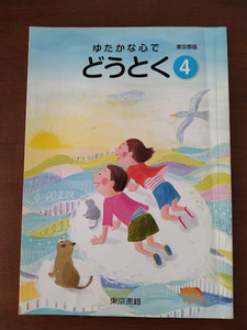 ゆたかな心で　どうとく 4年生　小学校 教科書 東京書籍 四年生　2015年　送料185円