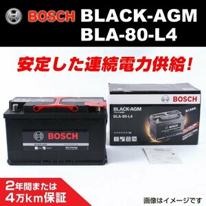 BLA-80-L4 80A ベンツ E クラス (W212) 2011年8月～2016年8月 BOSCH AGMバッテリー 送料無料 長寿命 新品