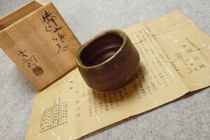 中村六郎 六郎窯 備前焼 陶器 ぐい呑み 共箱 共布 陶歴