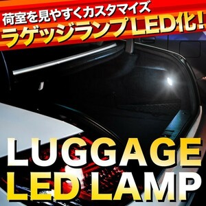 BM系 レガシィB4 LED ラゲッジ交換球 A T10