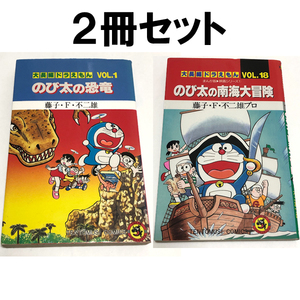 送料無料　2冊セット【ドラえもん】大長編ドラえもん1＆18【のび太の恐竜】【のび太の南海大冒険】藤子・Ｆ・不二雄　てんとう虫コミック