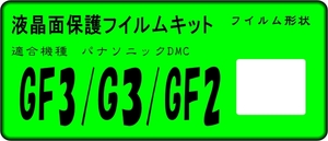 LUMIX DMC-GX1/GF3/G3/GF2用 液晶面保護シールキット４台分