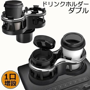 ドリンクホルダー 車 2口に増設 差し込み式 車 カー用品 スマホ 小物入れ 灰皿 飲み物 サイドトレイ ツインカップ カップホルダー