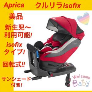 『美品』アップリカチャイルドシート クルリラ isofix モアレレッド