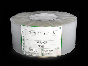 ■ 無地 OP/CP フィルム 500m 95巾 用途不明 保管品 ■