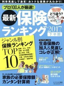 最新保険ランキング(２０１７　下半期) ＭＡＧＡＺＩＮＥ　ＨＯＵＳＥ　ＭＯＯＫ／ピーアンドエフ