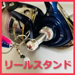 ダイワ アブガルシア スピニングリール用 リールスタンド ボディキーパー