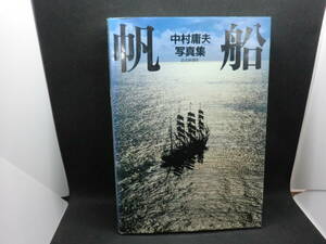 中村庸夫写真集　帆船　読売新聞社　F10.240326　