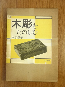 木彫をたのしむ　(原寸大図案集揃い)