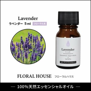 ラベンダー　■アロマオイル■　精油　激安　5ml