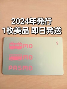 【匿名配送】【送料無料】無記名PASMO パスモ　美品　1枚　残高0円　applepay未登録　デポジットのみ