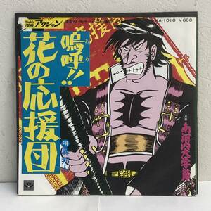 [中古] EPレコード「異邦人：嗚呼!!花の応援団」 漫画アクション連載 7インチシングル盤 45rpm レトロ