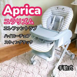 Aprica ユラリズム ハイローチェア エレファントラブ 手動 スウィング