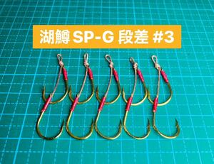 【湖鱒SP-G 段差 #3】ゴールド ×5 (チヌ針 かねり