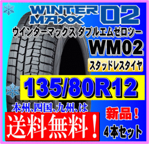 送料無料 ４本価格 135/80R12 68Q 2023年製 ダンロップ ウインターマックス02 WM02 スタッドレスタイヤ 新品 個人宅 ショップ 配送OK