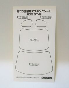 アオシマ 1/24 リバティウォーク R35 GT-R Ver.2 マスキングシール パーツ売り