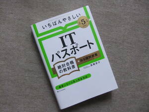 ■【令和５年度】 いちばんやさしい ITパスポート　絶対合格の教科書＋出る順問題集■