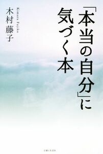 「本当の自分」に気づく本／木村藤子(著者)