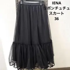 イエナ　IENA  スカート　　　　リボンチュチュスカート　36