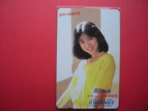 西村知美　デビュー5周年記念　シリーズ第2弾　未使用テレカ