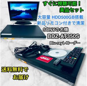 美品！すぐに視聴可能セット♪ SONYソニーブルーレイディスクレコーダーBDZ-AT350S