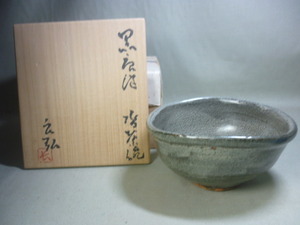 【備前堂・在庫整理】西岡良弘　黒唐津沓茶碗　展覧会出品作品　師：西岡小十　小次郎窯・小十窯　唐津焼　佐賀県　抹茶茶碗　茶道具