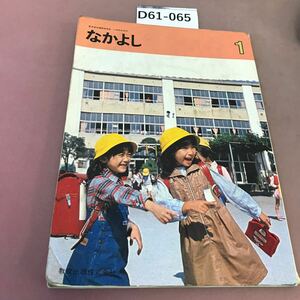 D61-065 なかよし 1 記名塗り潰し・書き込みあり