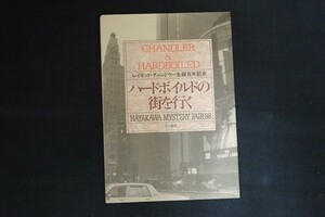 bk10/レイモンド・チャンドラー生誕百年記念 ハードボイルドの街を行く　早川書房　チラシ