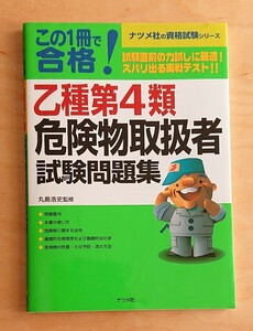 資格試験★この1冊で合格！乙種第4類危険物取扱者試験問題集 ナツメ社資格試験シリーズ