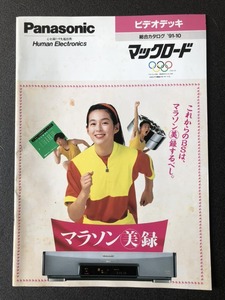 パナソニック VHSビデオデッキ カタログ 1991年10月 Panasonic マックロード 鈴木保奈美