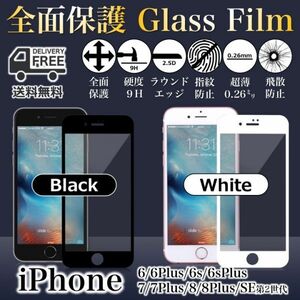 送料無料◆iPhone◆全面保護 強化ガラスフィルム◆WHITE/BLACK◆8/8Plus/7/7Plus/6s/6sPlus/6/6Plus◆4.7inch 5.5inch