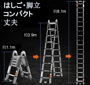 8.1m 脚立兼はしご 高さ調整 高強度アルミ コンパクト 伸縮