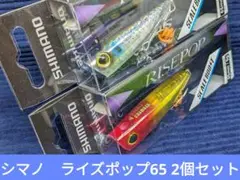 【新品未開封品】シマノ　ライズポップ65 2個セット