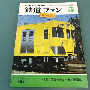 B16-093 鉄道ファン 1977年5月号 No.193 特集 国鉄のディーゼル機関車