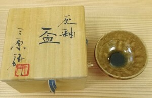 蔵出し品 三原研 青釉 茶碗