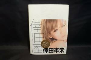 倖田歴　Ｔｈｅ　Ｈｉｓｔｏｒｙ　ｏｆ　ＫＯＤＡ　ＫＵＭＩ　２０００－２０１０ 倖田來未／著