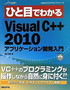 ひと目でわかるＭｉｃｒｏｓｏｆｔ　Ｖｉｓｕａｌ　Ｃ＋＋　２０１０アプリケーション開発入門／増田智明【著】