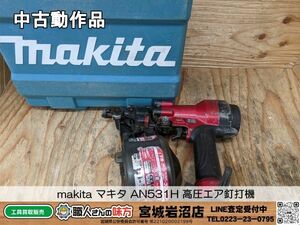 【10-0425-MY-4-1】makita マキタ AN530H 高圧エア釘打機【中古動作品】