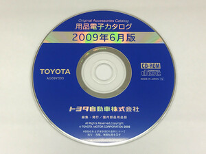 トヨタ 用品電子カタログ 2009年6月版 AG09Y003 TOYOTA