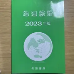 地理統計 2023年版